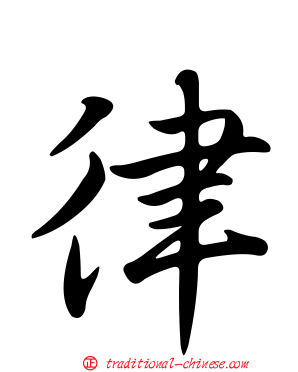 律