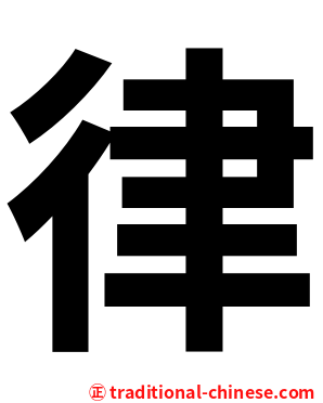 律