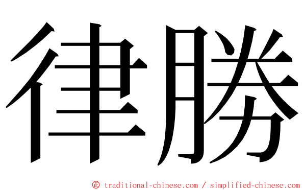 律勝 ming font