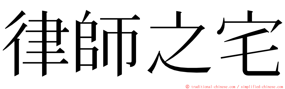 律師之宅 ming font