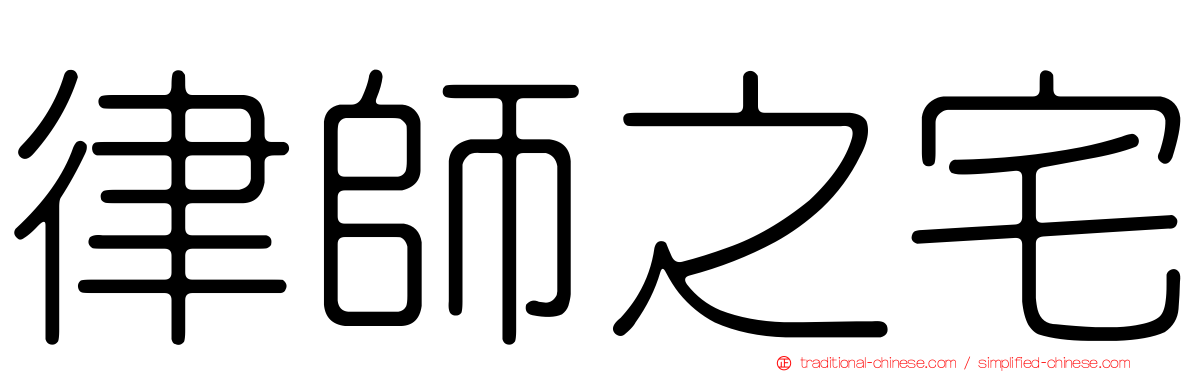律師之宅