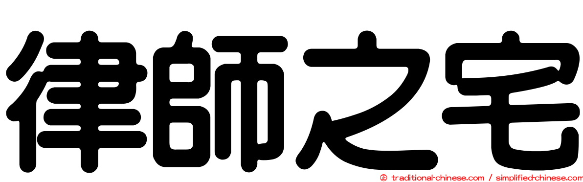 律師之宅