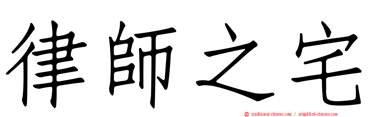 律師之宅