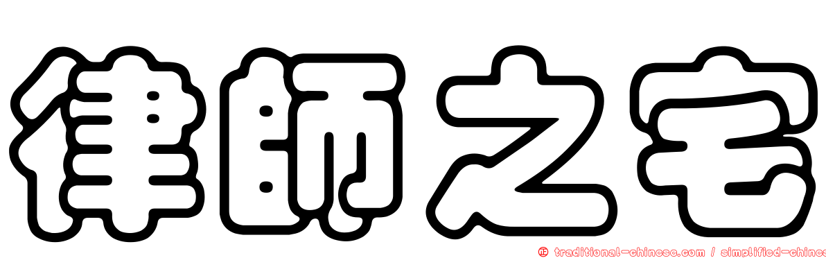 律師之宅