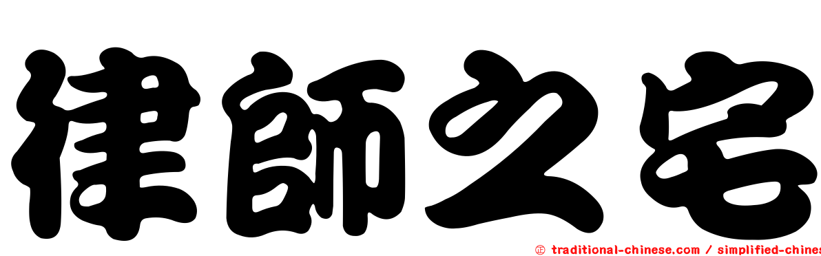 律師之宅