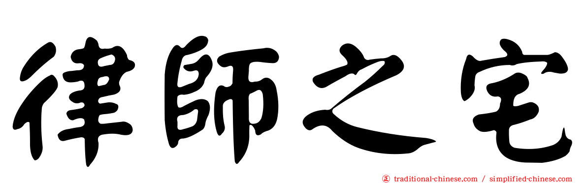 律師之宅
