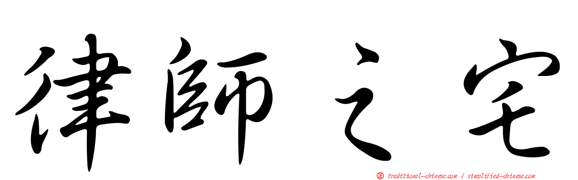 律師之宅