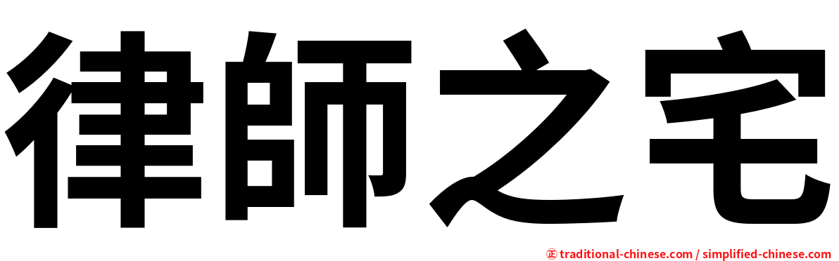 律師之宅