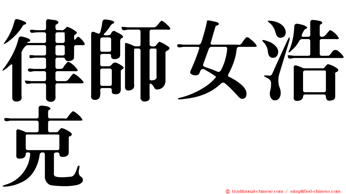 律師女浩克