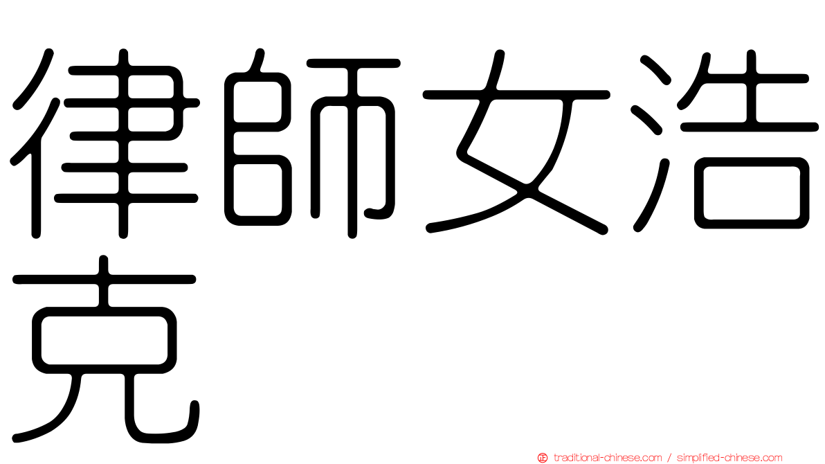 律師女浩克