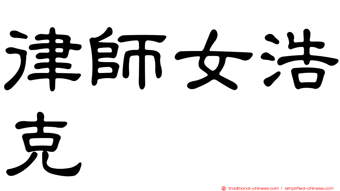 律師女浩克
