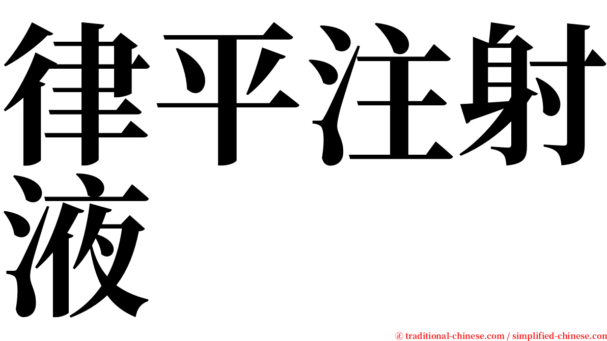 律平注射液 serif font