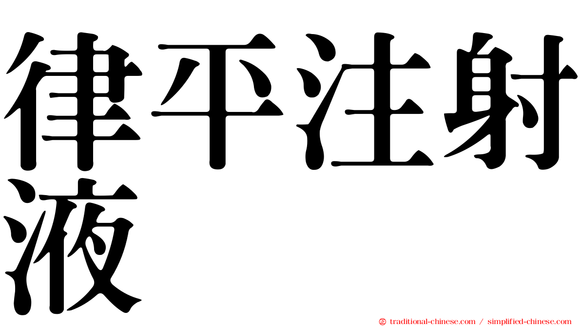 律平注射液