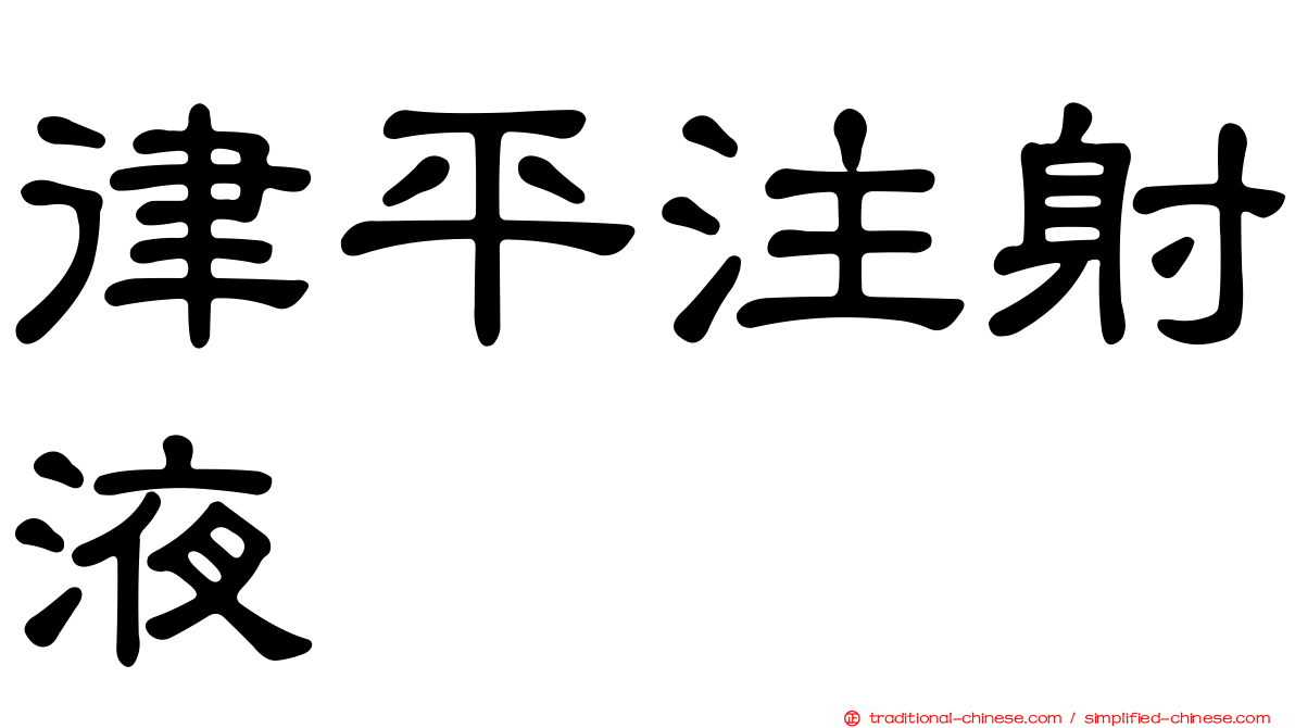 律平注射液