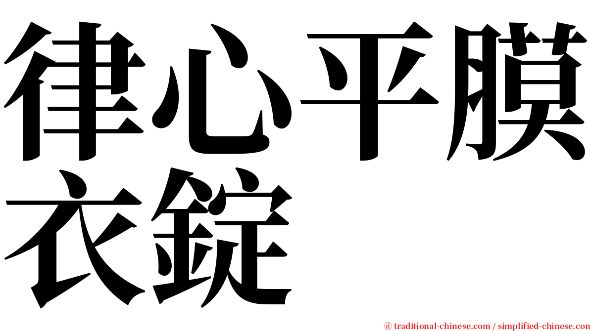 律心平膜衣錠 serif font