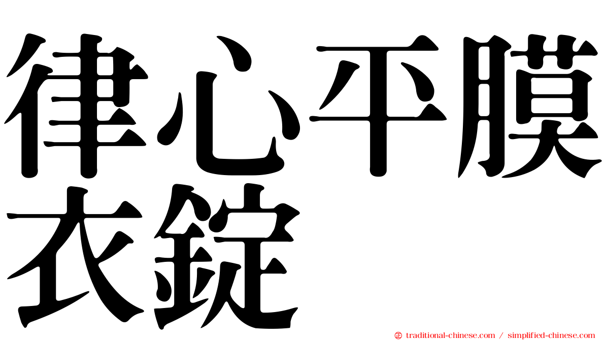 律心平膜衣錠