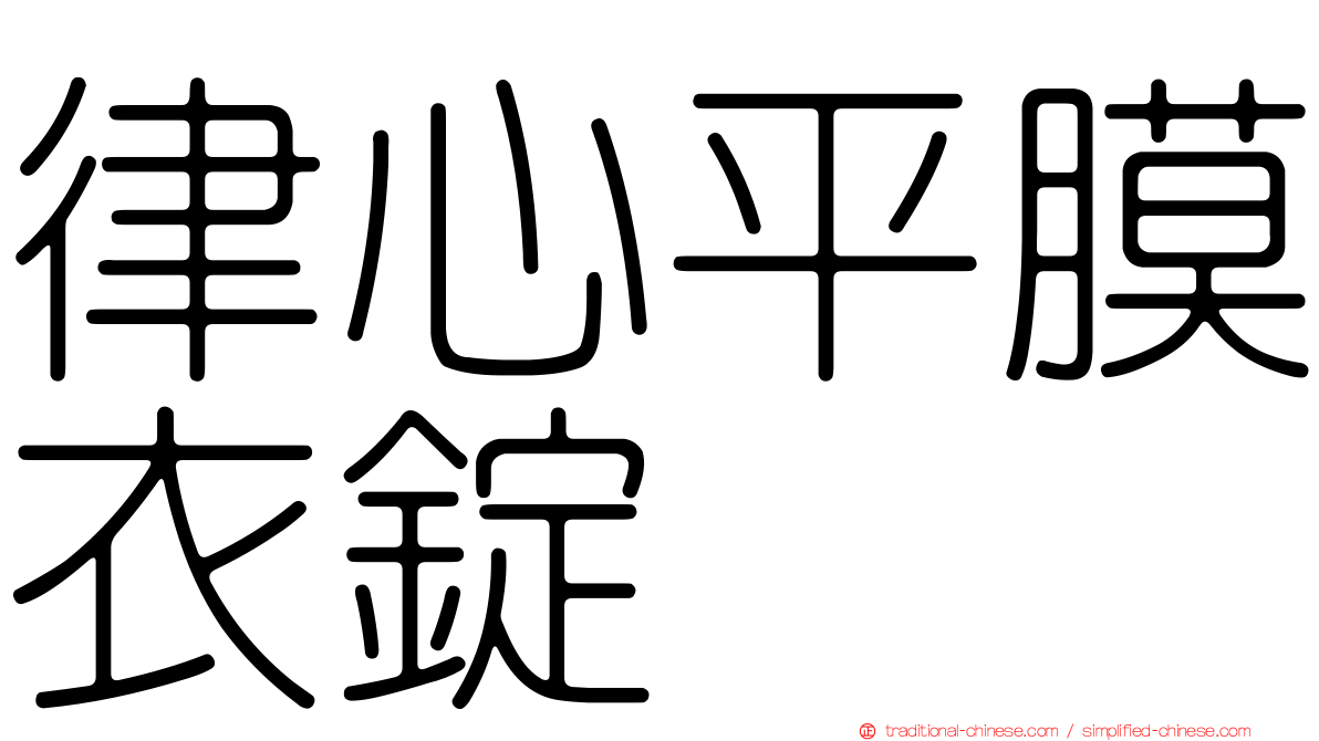 律心平膜衣錠