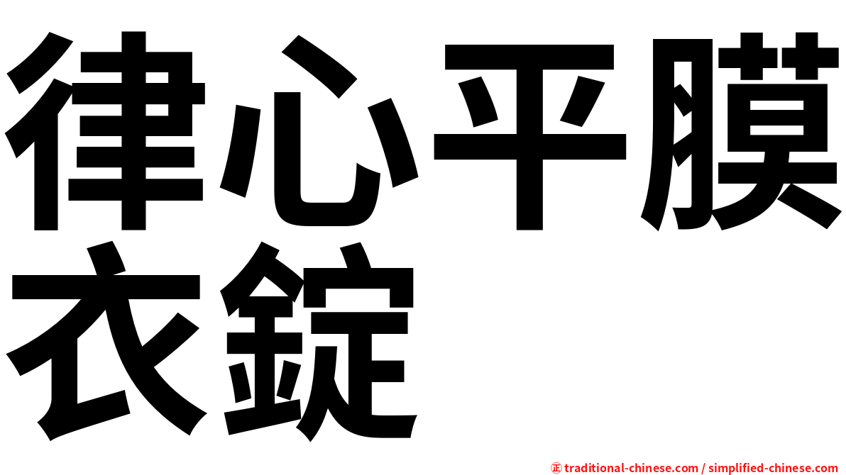 律心平膜衣錠