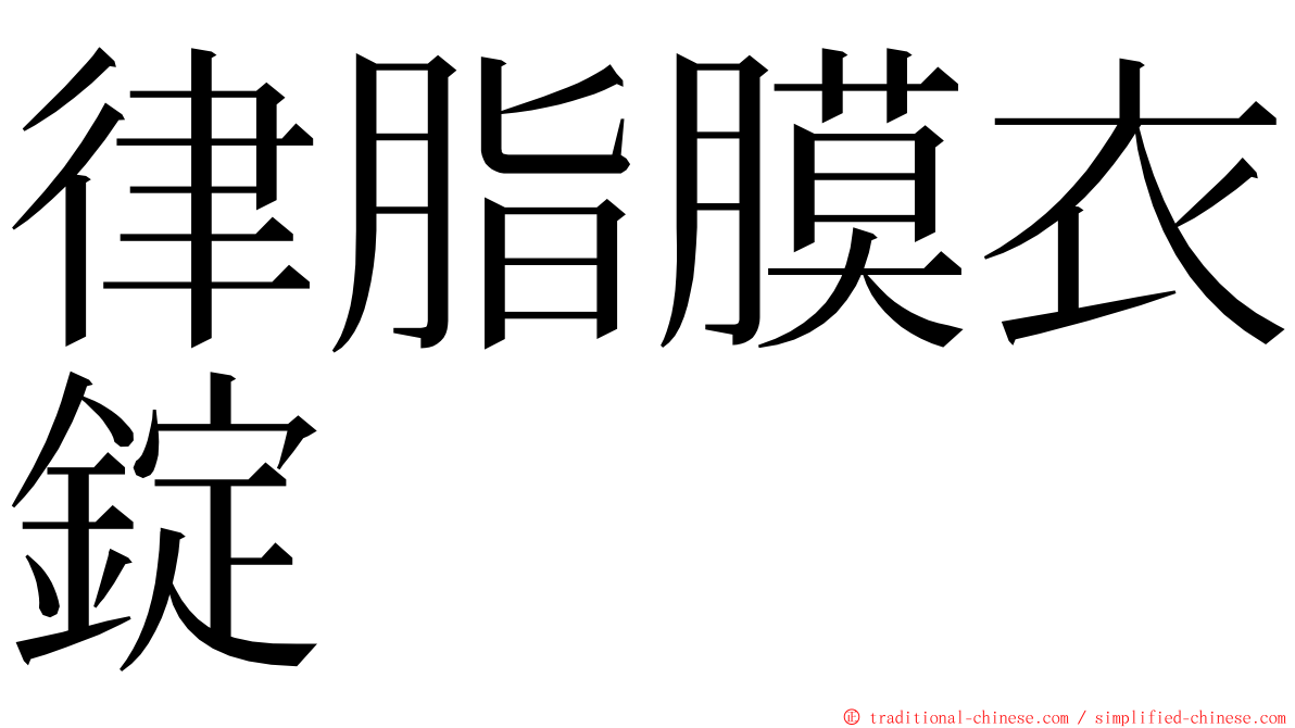 律脂膜衣錠 ming font