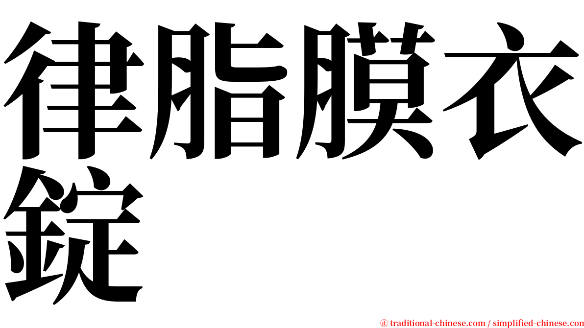 律脂膜衣錠 serif font