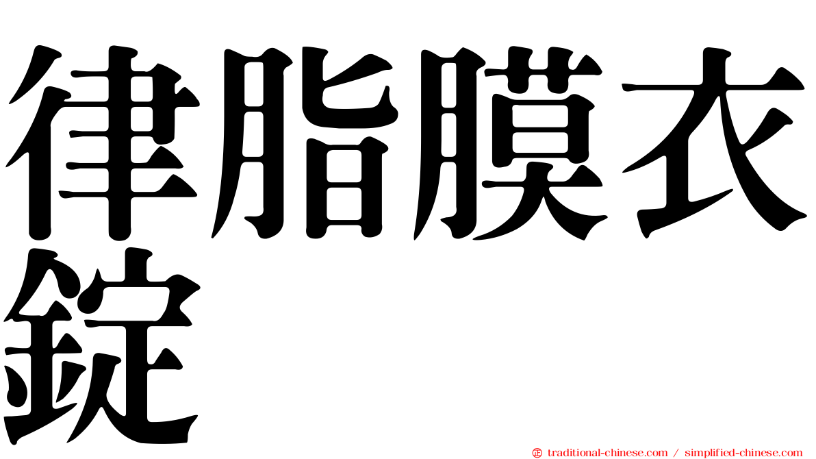 律脂膜衣錠