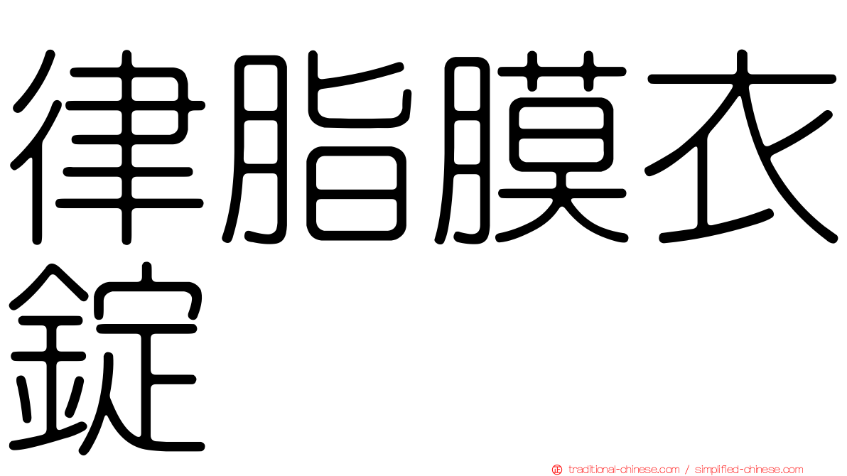 律脂膜衣錠