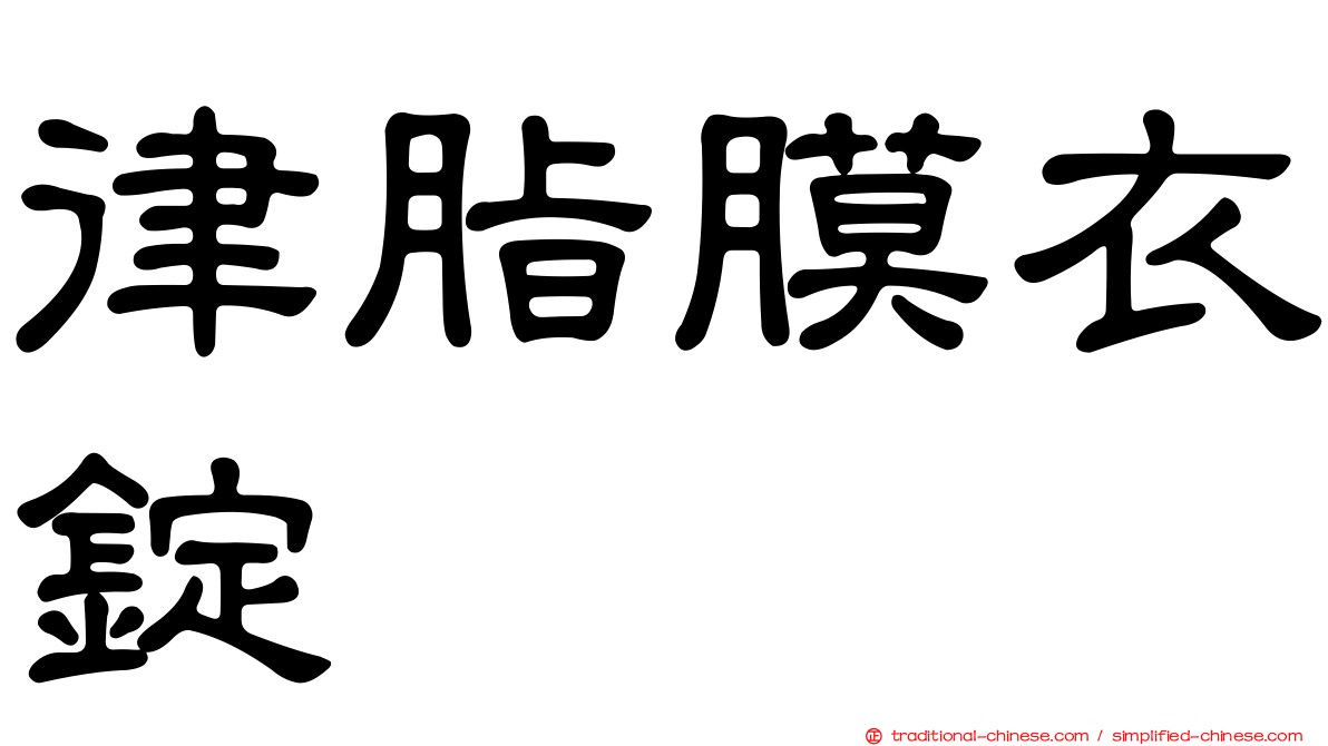 律脂膜衣錠