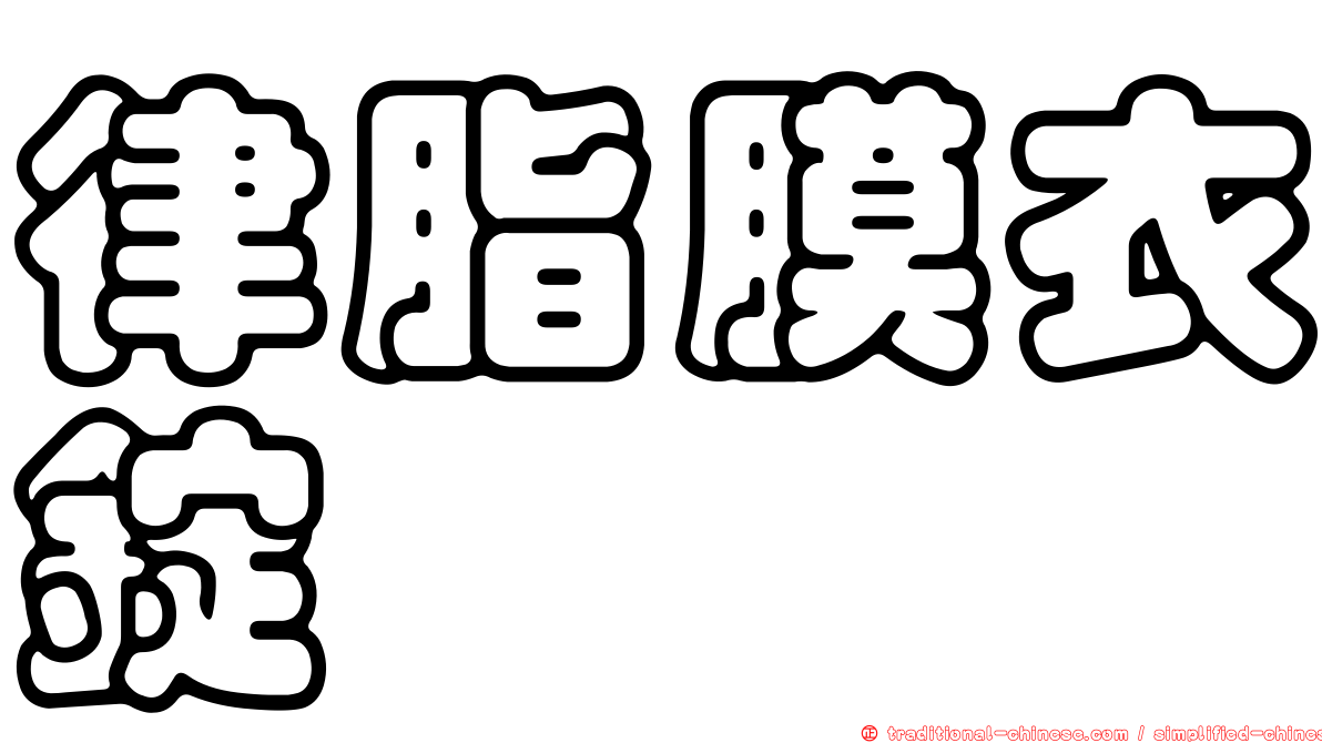 律脂膜衣錠