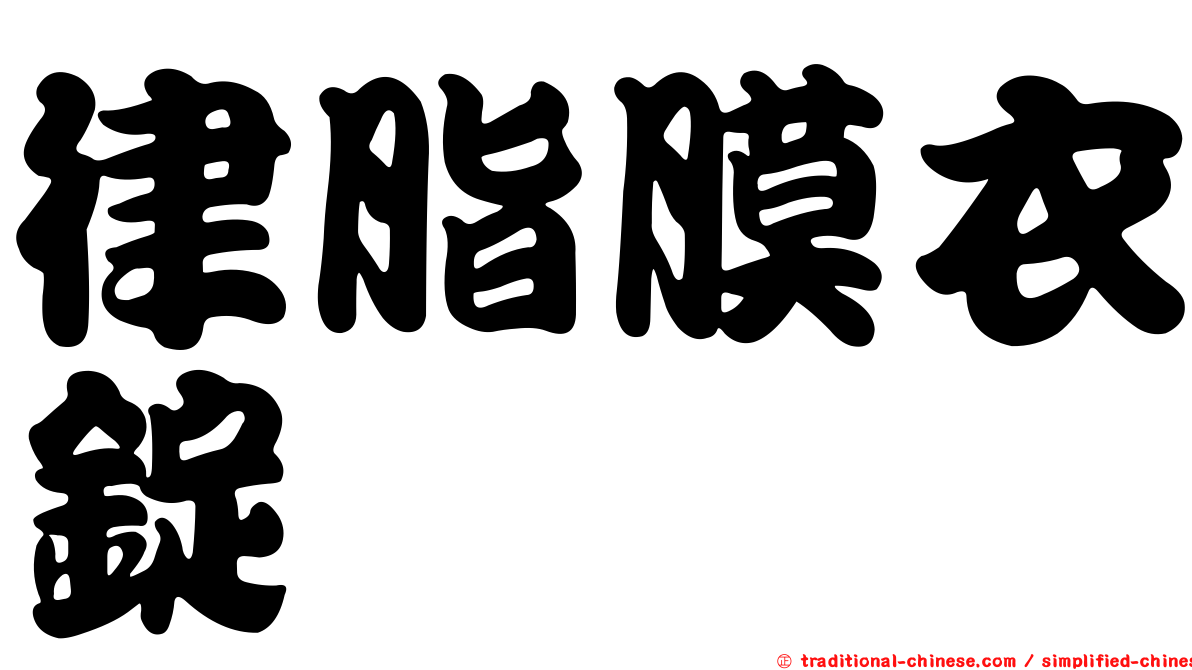 律脂膜衣錠