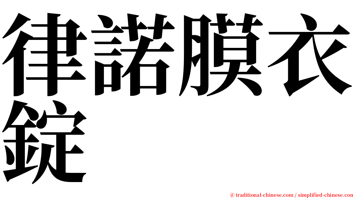 律諾膜衣錠 serif font