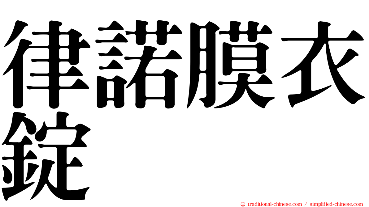律諾膜衣錠