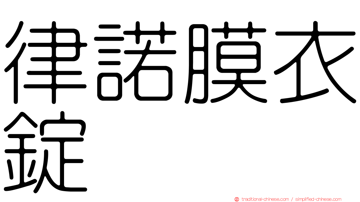 律諾膜衣錠