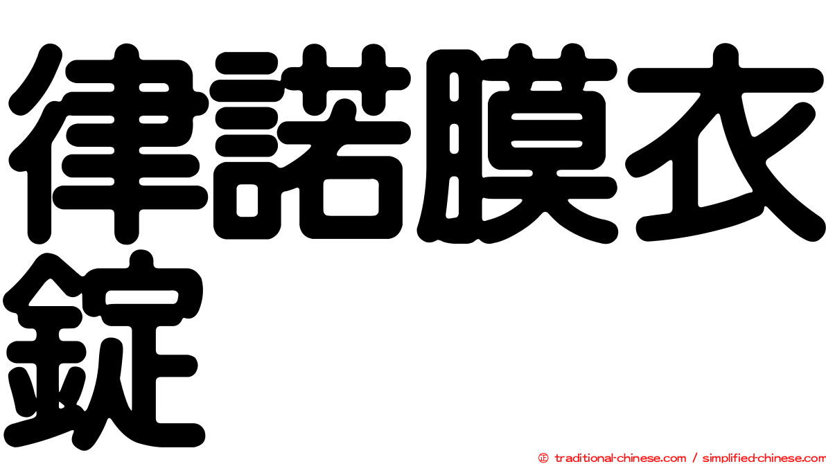 律諾膜衣錠