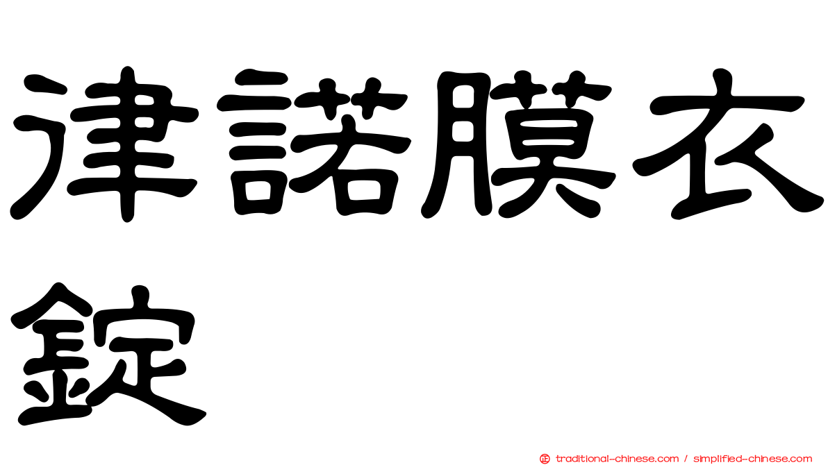 律諾膜衣錠