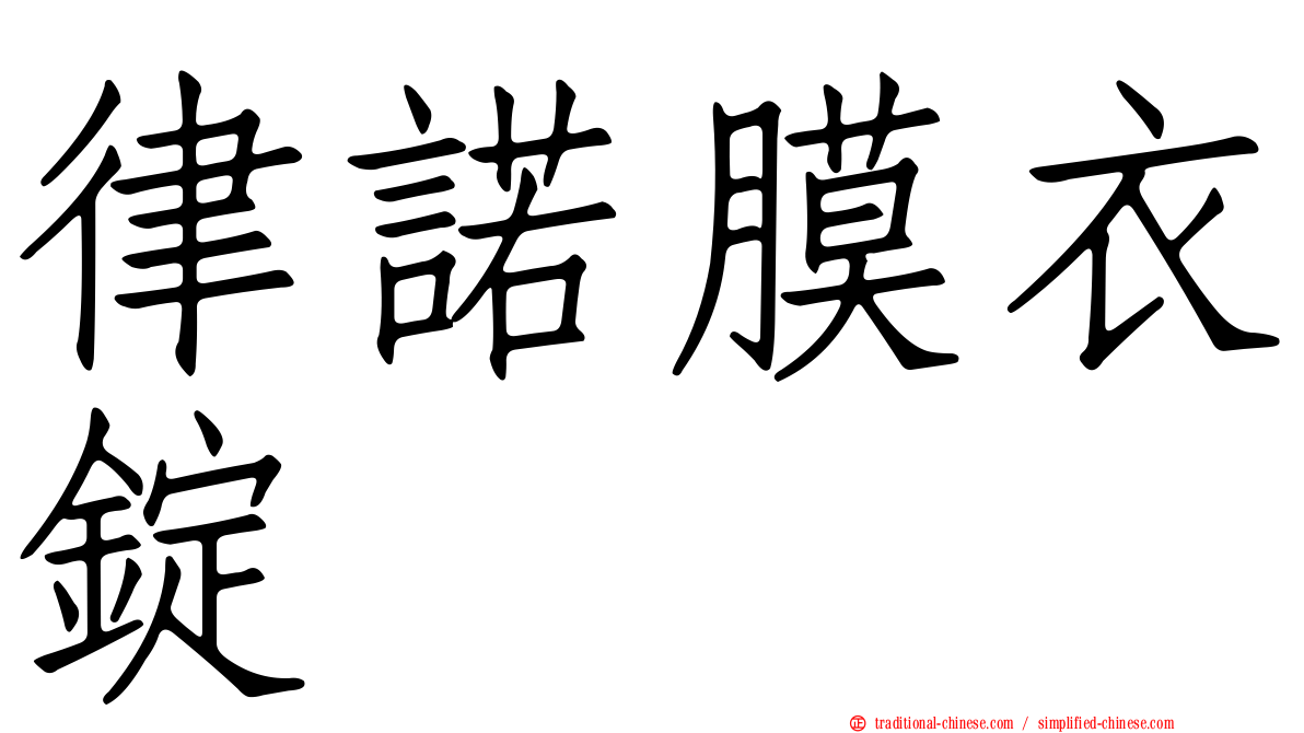 律諾膜衣錠