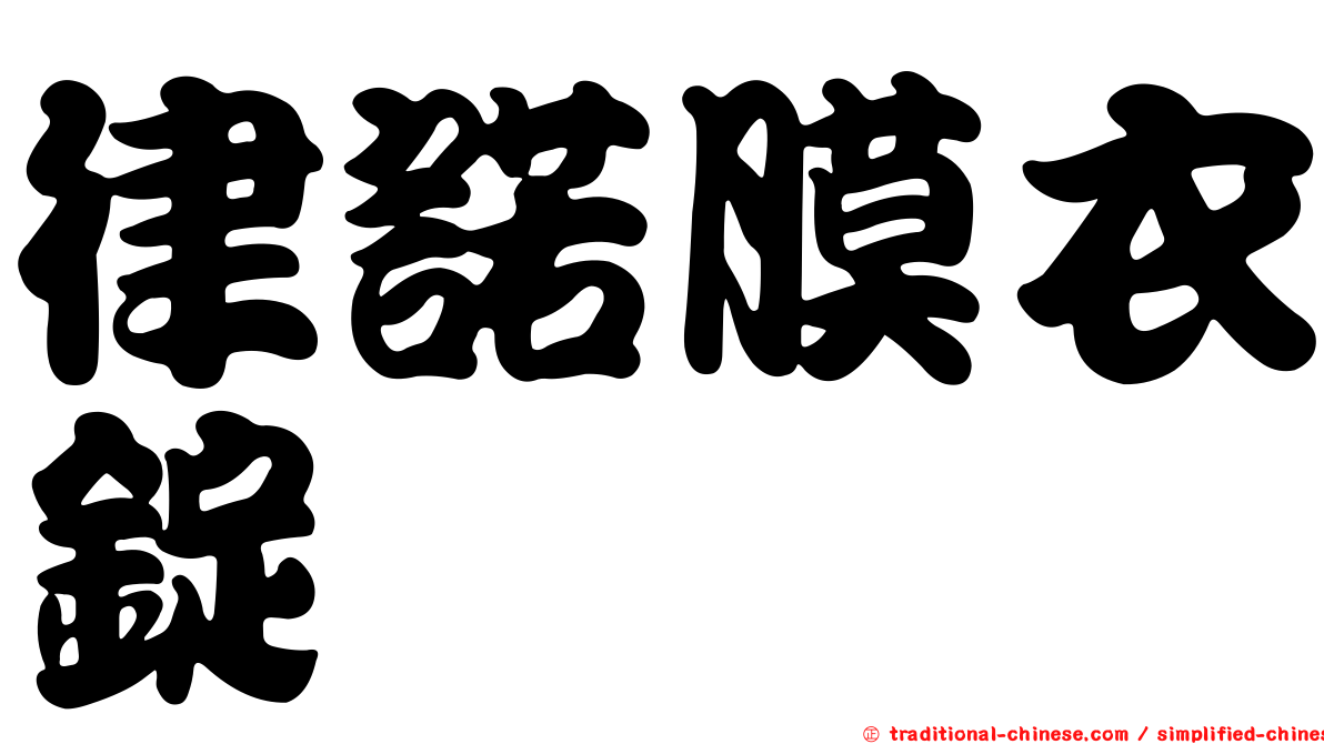 律諾膜衣錠