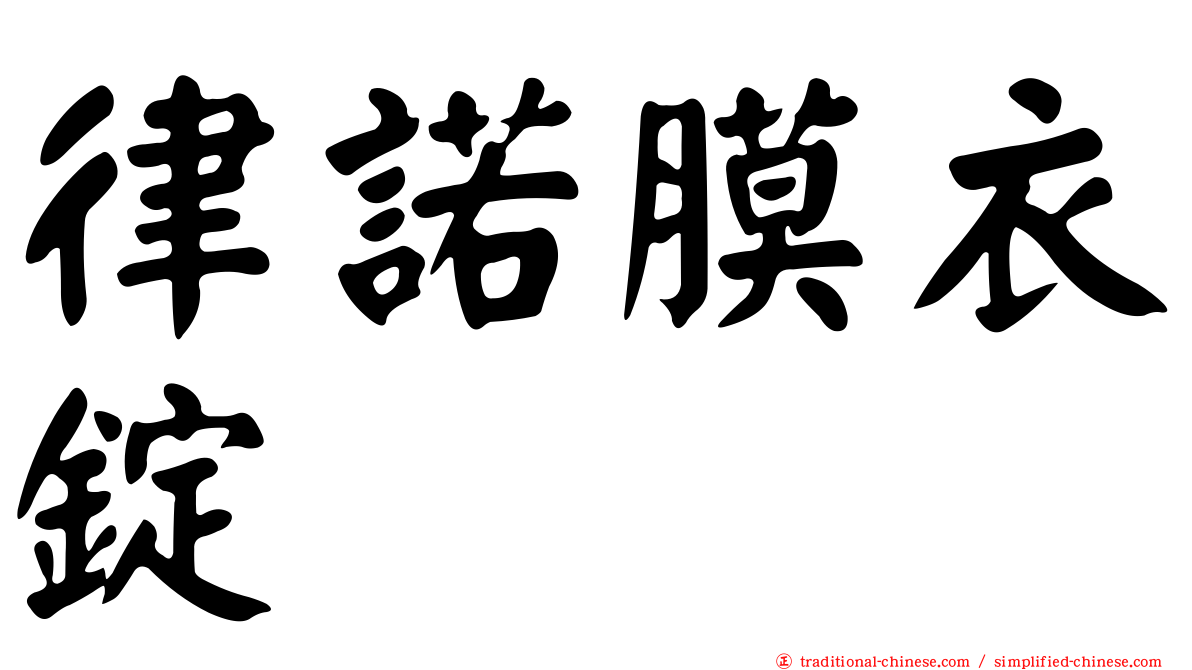 律諾膜衣錠