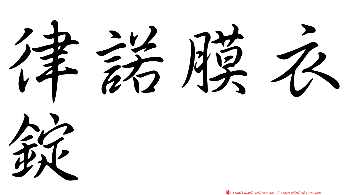 律諾膜衣錠