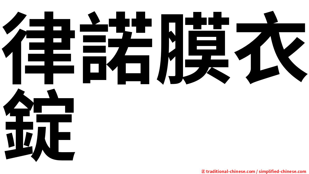 律諾膜衣錠