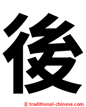 後