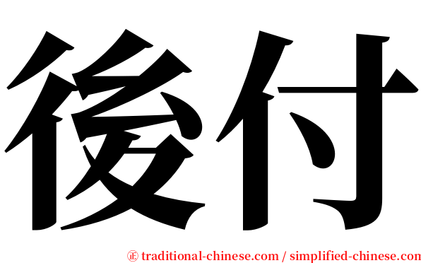 後付 serif font