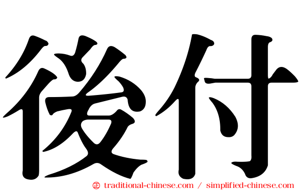 後付