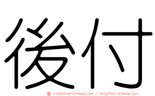 後付