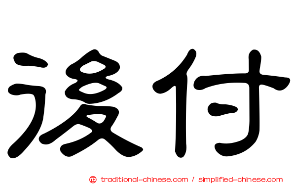 後付