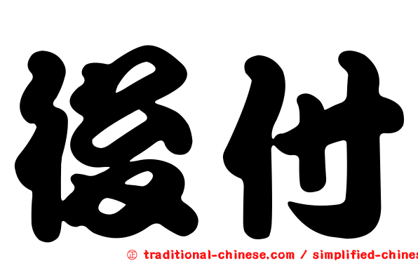 後付