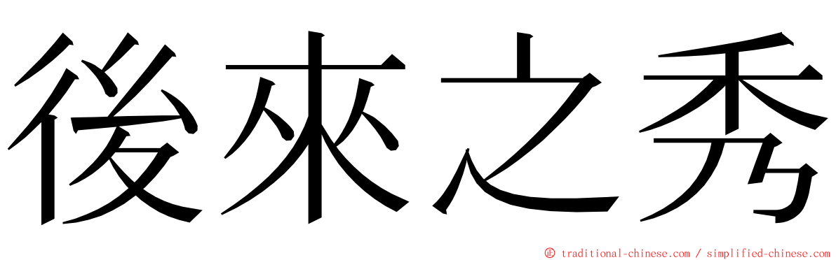 後來之秀 ming font