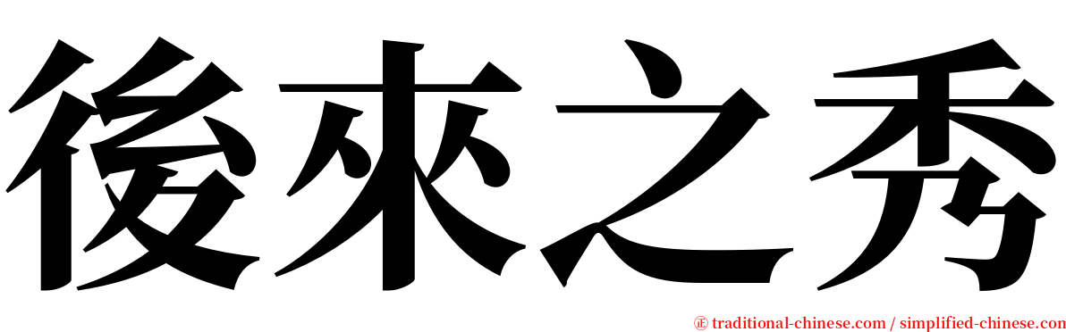 後來之秀 serif font