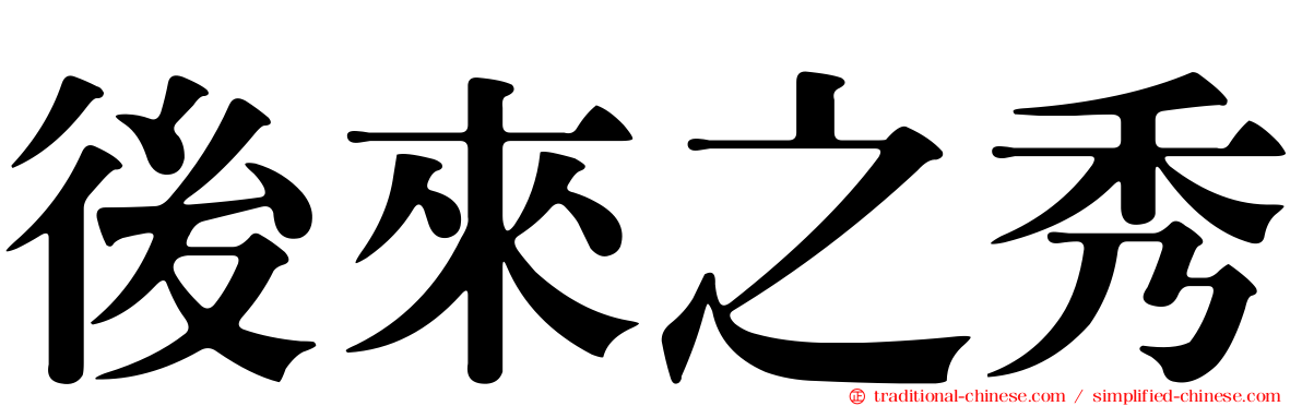 後來之秀