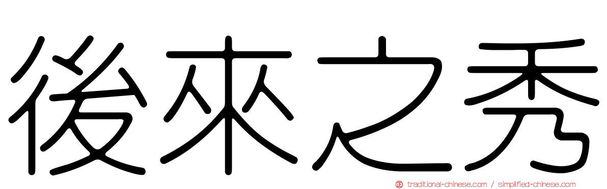 後來之秀
