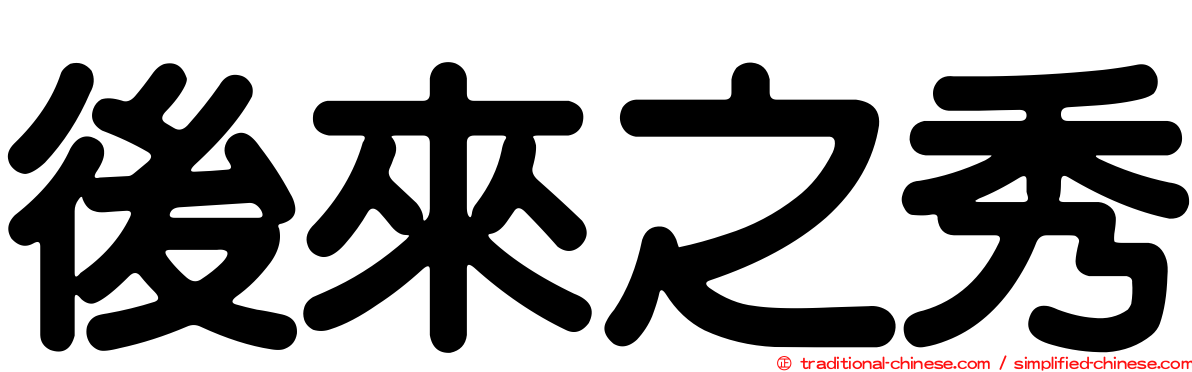 後來之秀